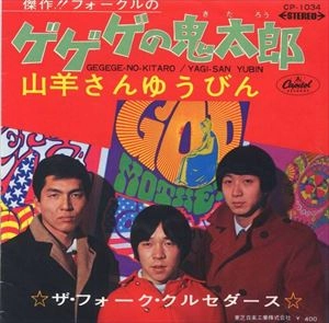 THE FOLK CRUSADERS / ザ･フォーク･クルセダーズ / ゲゲゲの鬼太郎