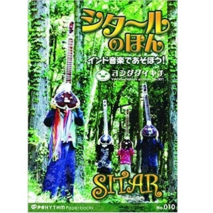 ヨシダダイキチ / シタールの本　インド音楽であそぼう！