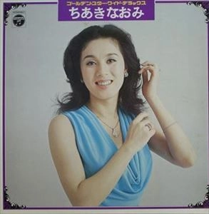 NAOMI CHIAKI / ちあきなおみ / ゴールデン･スター