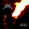 MORTES SALTANTES / 黄泉還り(YOMI KAFERI)