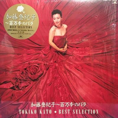 TOKIKO KATO / 加藤登紀子 / 百万本のバラ