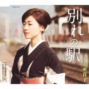 小沢亜貴子 / 別れの駅/母さんの割烹着/恋の続きをもういちど