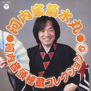 KIKUSUIMARU KAWACHIYA / 河内家菊水丸 / 河内音頭秘蔵コレクション 6