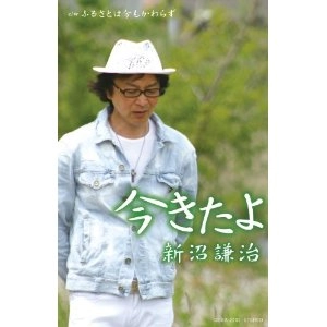 KENJI NIINUMA / 新沼謙治 / 今きたよ　　　　　　　　　　　