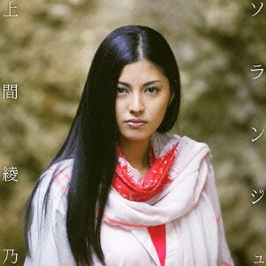 UEMA AYANO / 上間綾乃 / ソランジュ