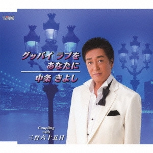 KIYOSHI NAKAJO / 中条きよし / グッバイ ラブをあなたに/三百六十五日