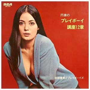 NORIO MAEDA / 前田憲男 / 円楽のプレイボーイ講座12章