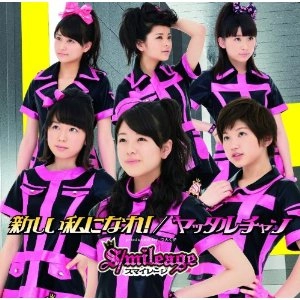 S/mileage / スマイレージ / 新しい私になれ／ヤッタル（初Ａ
