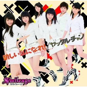 S/mileage / スマイレージ / 新しい私になれ／ヤッタル（初Ｂ