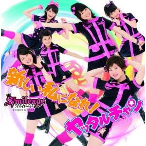 S/mileage / スマイレージ / 新しい私になれ／ヤッタル（初Ｃ