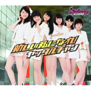 S/mileage / スマイレージ / 新しい私になれ／ヤッタル（初Ｄ