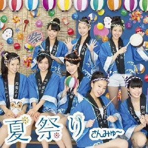 さんみゅ~ / 夏祭り
