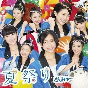 さんみゅ~ / 夏祭り