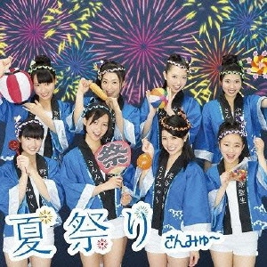 さんみゅ~ / 夏祭り