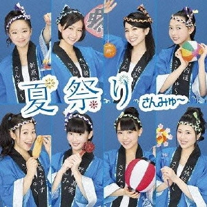 さんみゅ~ / 夏祭り