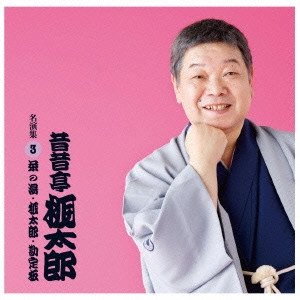 昔昔亭桃太郎 / 茶の湯/桃太郎/勘定板