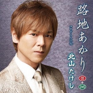 TAKESHI KITAYAMA / 北山たけし / 路地あかり c/wすずらんの女