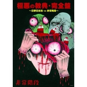 HIJOKAIDAN / 非常階段 / 極悪の教典･完全盤 ～日野日出志 vs 非常階段～（11CD+DVD）