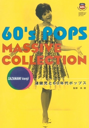 高護 / 漣健児と60年代ポップス