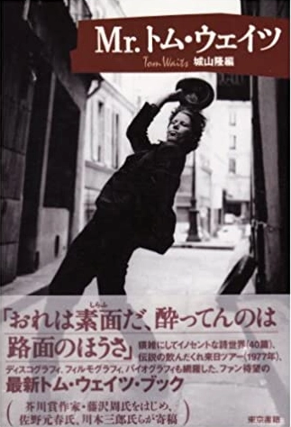 城山隆 / MR.トム・ウェイツ / MR. TOM WAITS