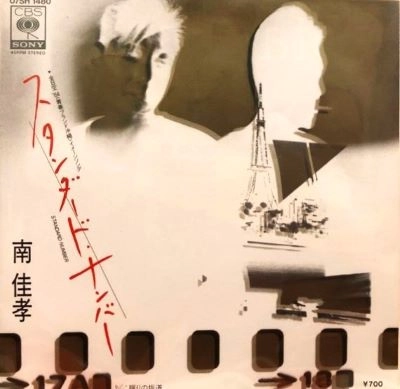 YOSHITAKA MINAMI / 南佳孝 / スタンダード・ナンバー / 眠りの坂道