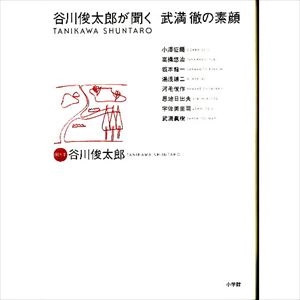 谷川俊太郎 / 谷川俊太郎が聞く、武満徹の素顔