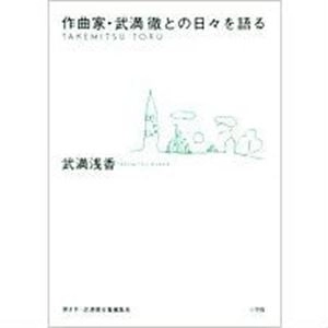 武満浅香 / 作曲家・武満徹との日々を語る