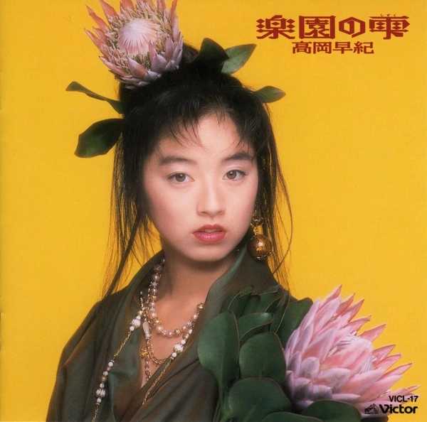 SAKI TAKAOKA / 高岡早紀 / 楽園の雫