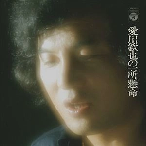 愛川欽也 / 愛川欽也の一所懸命