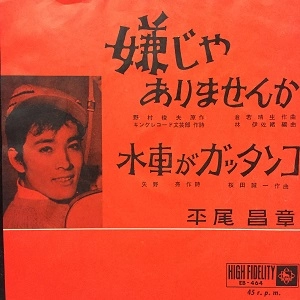 MASAAKI HIRAO / 平尾昌晃 / 嫌じゃありませんか