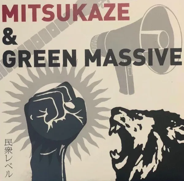 光風 & GREEN MASSIVE / 民衆レベル