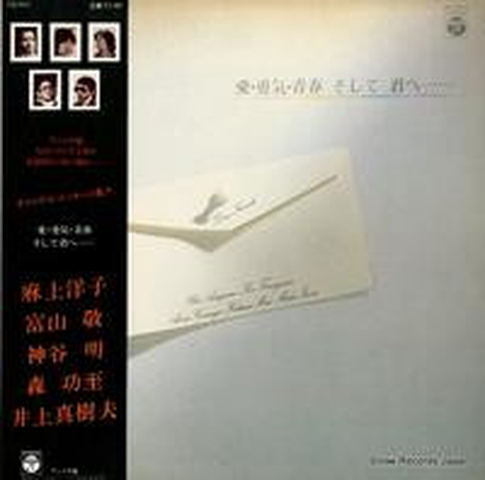 AKIRA KAMIYA / 神谷明 / 愛・勇気・青春そして君へ……