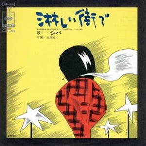シバ / 淋しい街で