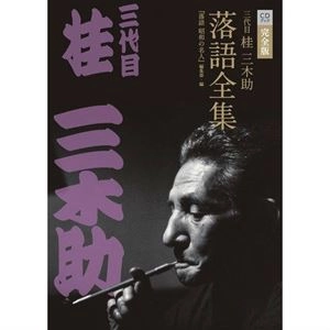 桂三木助 (三代目) / 桂三木助 落語全集