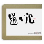 鈴木博文・武川雅寛 / 『鈴木博文 Liveシリーズ　道の穴 Vol.5』