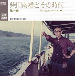 MINAO SHIBATA / 柴田南雄 / 柴田南雄とその時代 第一期