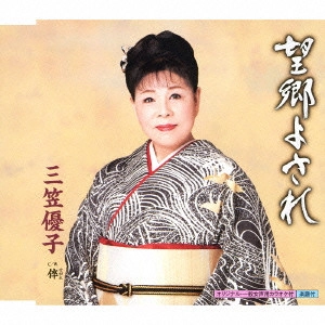 YUKO MIKASA / 三笠優子 / 望郷よされ c/w倅(せがれ)