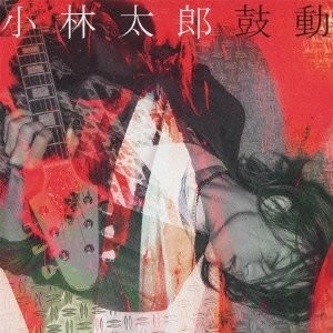 TARO KOBAYASHI / 小林太郎 / 鼓動（初回）