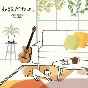 TARUISHI MASATOSHI / 垂石雅俊 / お部屋カフェ~なごみのギターでのんびり気分~ / OHEYA CAFE-NAGOMI NO GUITAR DE NONBIRI KIBUN-