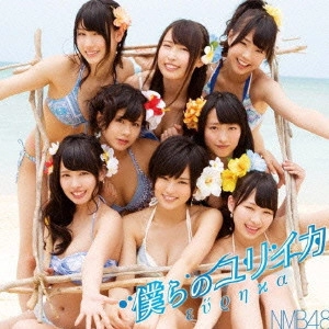 NMB48 / 僕らのユリイカ