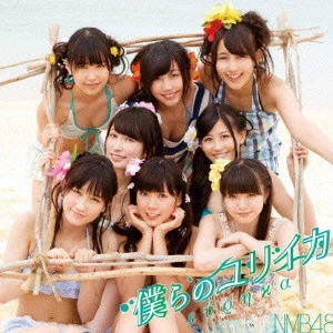 NMB48 / 僕らのユリイカ