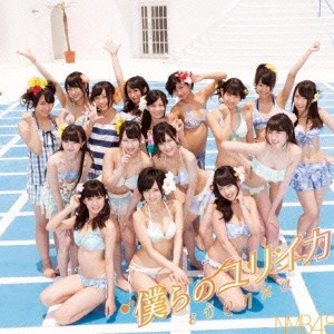 NMB48 / 僕らのユリイカ