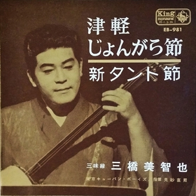 MICHIYA MIHASHI / 三橋美智也 / 津軽じょんがら節 / 新タント節