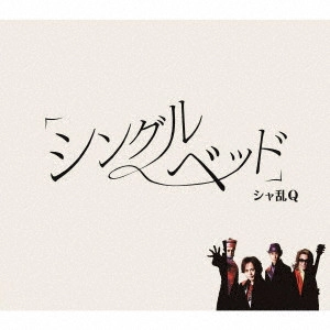 SHARAM Q / シャ乱Q / 「シングルベッド」