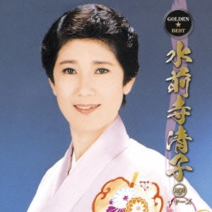 KIYOKO SUIZENJI / 水前寺清子 / GOLDEN☆BEST 水前寺清子 RCAイヤーズ / GOLDEN BEST KIYOKO SUIZENJI RCA YEARS
