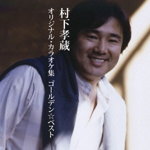 KOZO MURASHITA / 村下孝蔵 / ゴールデン☆ベスト 村下孝蔵 オリジナル・カラオケ集