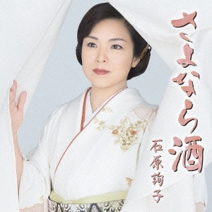 JUNKO ISHIHARA / 石原詢子 / さよなら酒