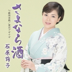 JUNKO ISHIHARA / 石原詢子 / さよなら酒