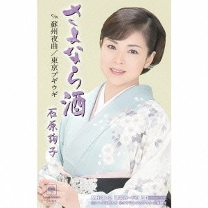 JUNKO ISHIHARA / 石原詢子 / さよなら酒
