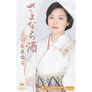 JUNKO ISHIHARA / 石原詢子 / さよなら酒
